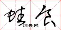 王冬龄蛀食草书怎么写