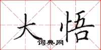 田英章大悟楷书怎么写