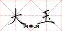 田英章大玉楷书怎么写