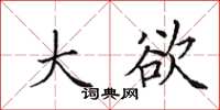 田英章大欲楷书怎么写