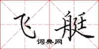 田英章飞艇楷书怎么写