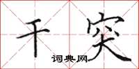 田英章干突楷书怎么写