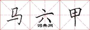 田英章马六甲楷书怎么写