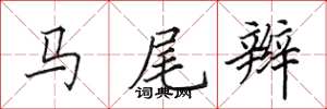田英章马尾辫楷书怎么写