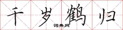 田英章千岁鹤归楷书怎么写