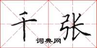 田英章千张楷书怎么写