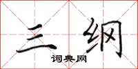 田英章三纲楷书怎么写