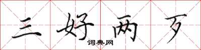 田英章三好两歹楷书怎么写