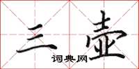 田英章三壶楷书怎么写