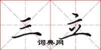 田英章三立楷书怎么写