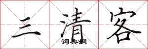 田英章三清客楷书怎么写