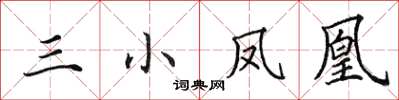 田英章三小凤凰楷书怎么写