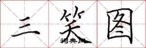 田英章三笑图楷书怎么写