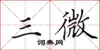田英章三微楷书怎么写