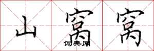 田英章山窝窝楷书怎么写