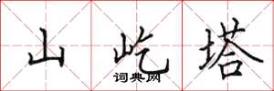 田英章山屹塔楷书怎么写