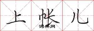 田英章上帐儿楷书怎么写