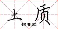 田英章土质楷书怎么写