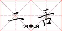 田英章二舌楷书怎么写