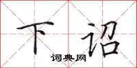 田英章下诏楷书怎么写