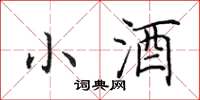 田英章小酒楷书怎么写