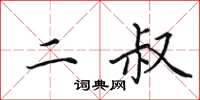 田英章二叔楷书怎么写