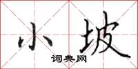 田英章小坡楷书怎么写