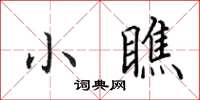 田英章小瞧楷书怎么写