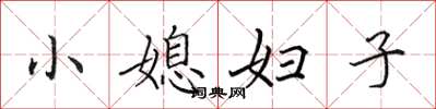 田英章小媳妇子楷书怎么写