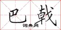 田英章巴戟楷书怎么写