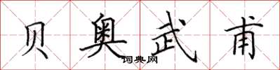 田英章贝奥武甫楷书怎么写