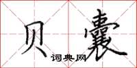 田英章贝囊楷书怎么写