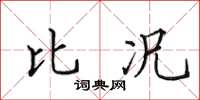 田英章比况楷书怎么写