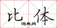 田英章比体楷书怎么写