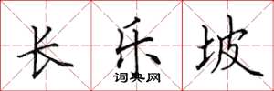 田英章长乐坡楷书怎么写