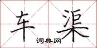 田英章车渠楷书怎么写