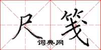 田英章尺笺楷书怎么写
