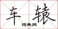 田英章车辕楷书怎么写