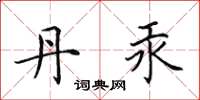 田英章丹汞楷书怎么写