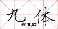 田英章九体楷书怎么写