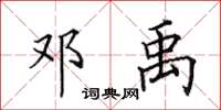田英章邓禹楷书怎么写