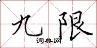 田英章九限楷书怎么写