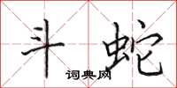 田英章斗蛇楷书怎么写