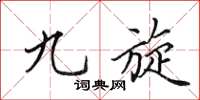 田英章九旋楷书怎么写