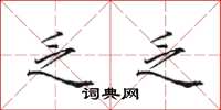 田英章乏乏楷书怎么写