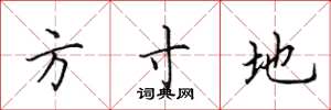 田英章方寸地楷书怎么写