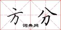 田英章方分楷书怎么写