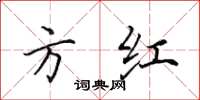 田英章方红楷书怎么写