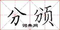 田英章分颁楷书怎么写
