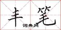 田英章丰笔楷书怎么写